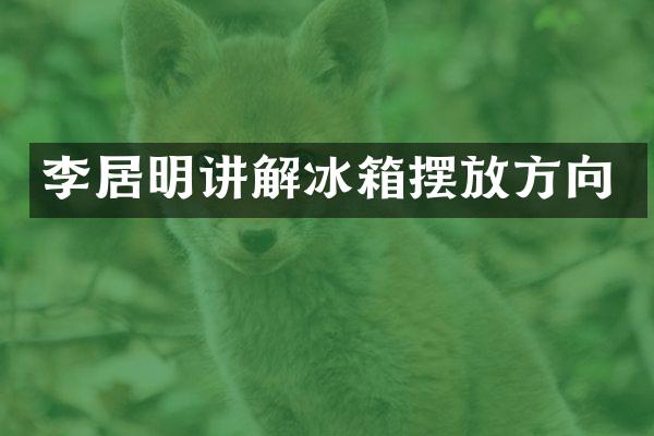 李居明讲解冰箱摆放方向