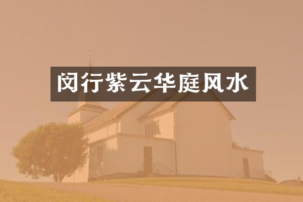 闵行紫云华庭风水