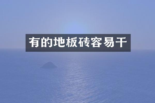 有的地板砖容易干