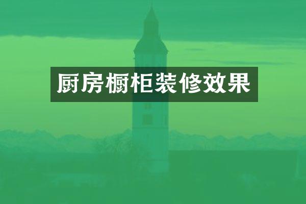 厨房橱柜装修效果