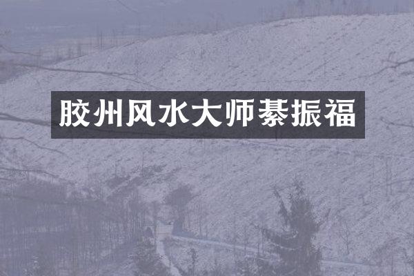 胶州风水大师綦振福