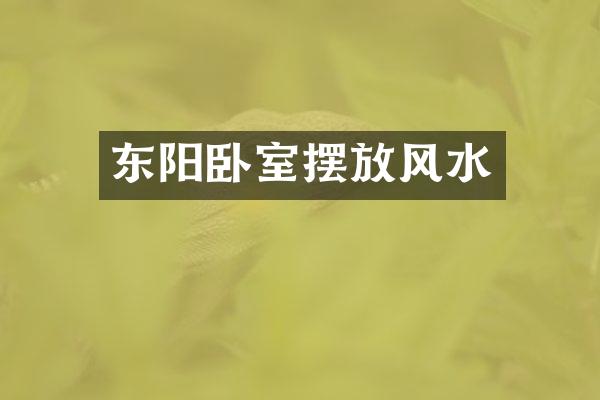 东阳卧室摆放风水