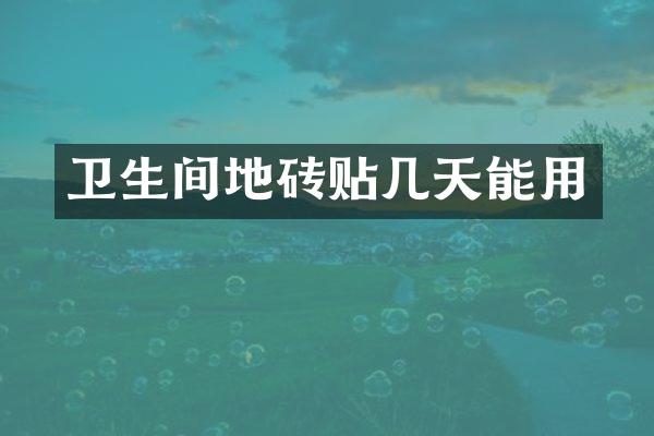 卫生间地砖贴几天能用