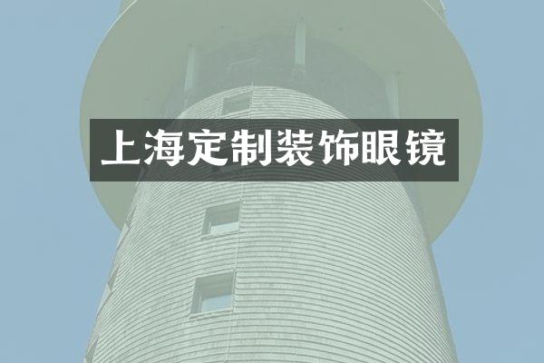 上海定制装饰眼镜