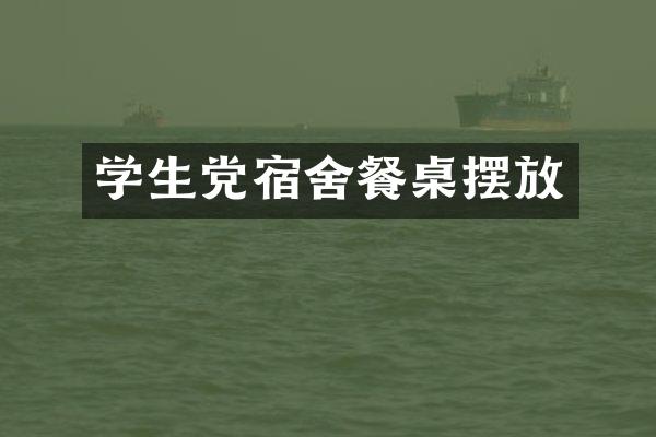 学生党宿舍餐桌摆放