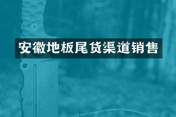 安徽地板尾货渠道销售