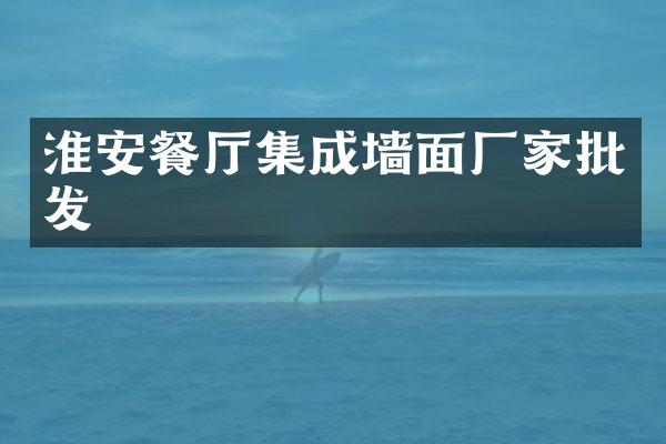 淮安餐厅集成墙面厂家批发