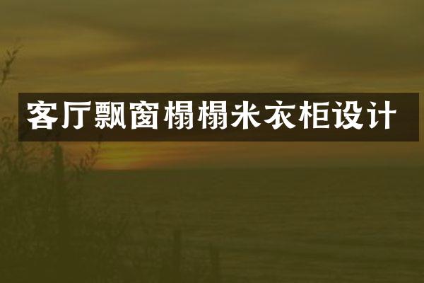 客厅飘窗榻榻米衣柜设计