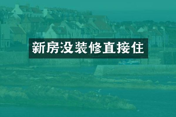 新房没装修直接住