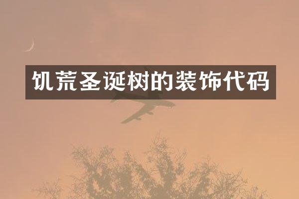 饥荒圣诞树的装饰代码