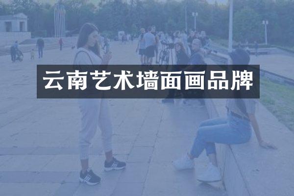 云南艺术墙面画品牌