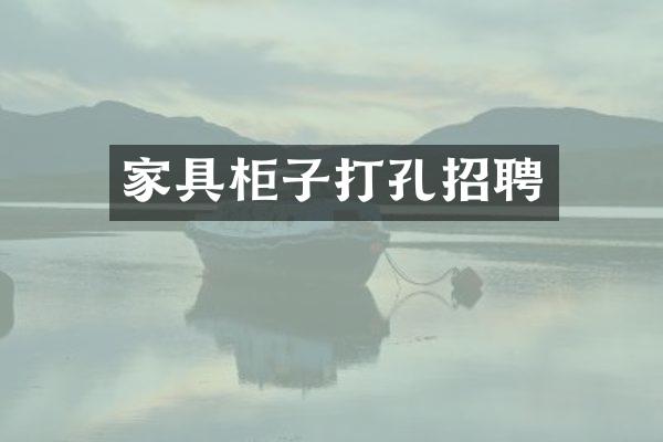 家具柜子打孔招聘