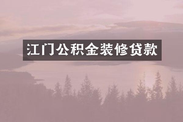 江门公积金装修贷款