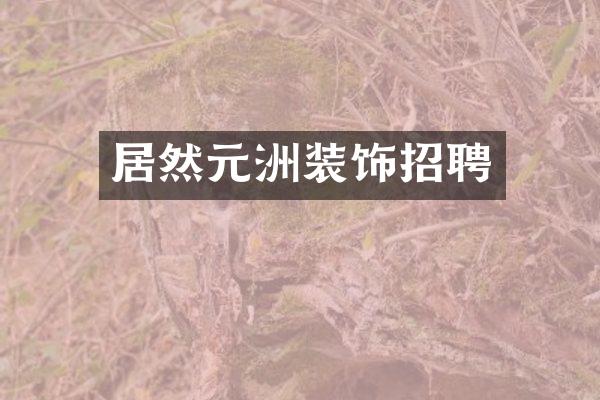 居然元洲装饰招聘