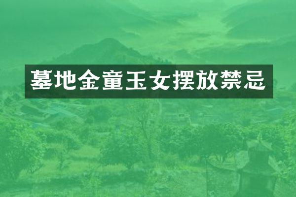 墓地金童玉女摆放禁忌