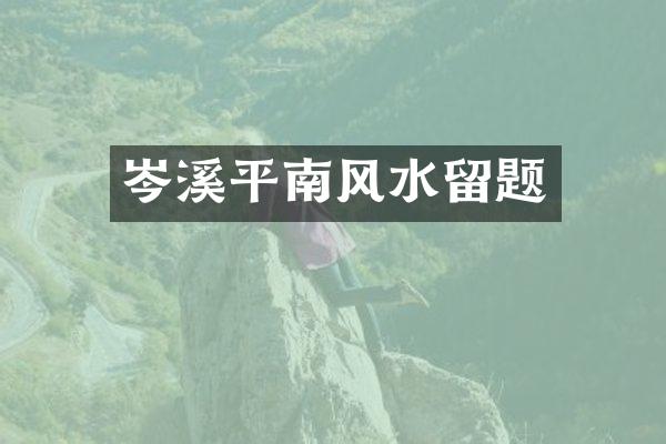 岑溪平南风水留题
