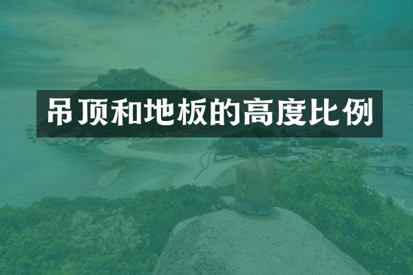 吊顶和地板的高度比例