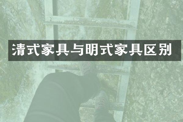 清式家具与明式家具区别