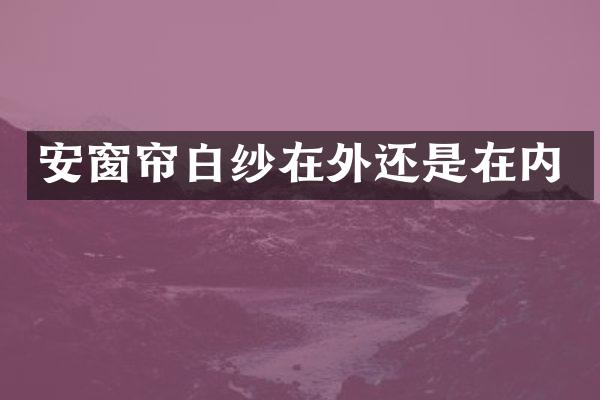 安窗帘白纱在外还是在内
