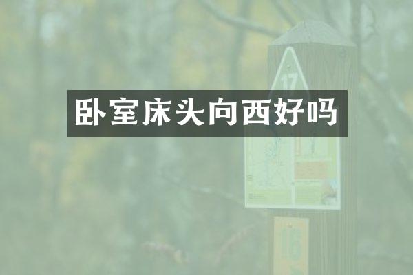 卧室床头向西好吗