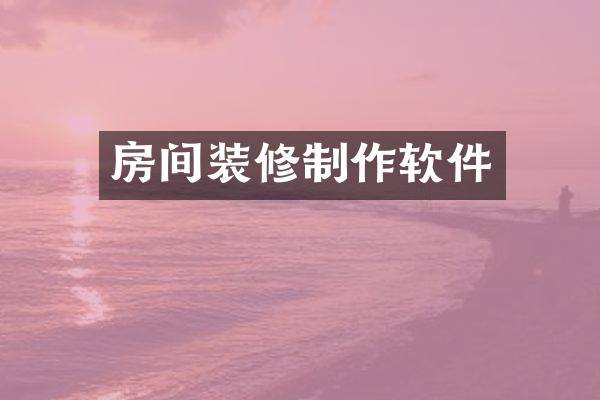 房间装修制作软件