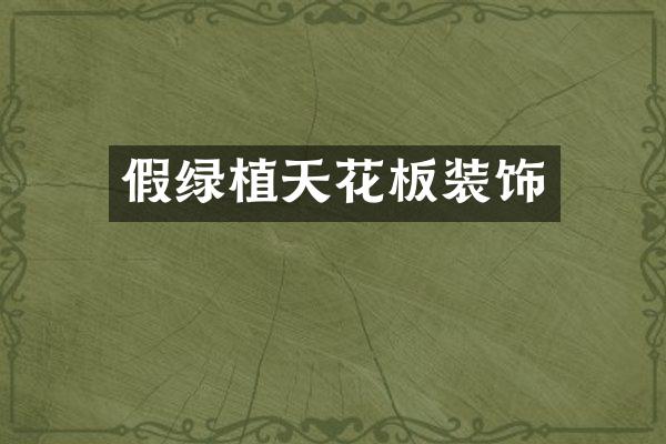 假绿植天花板装饰