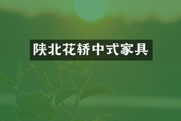 陕北花轿中式家具