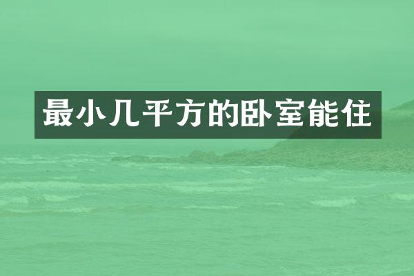 最小几平方的卧室能住