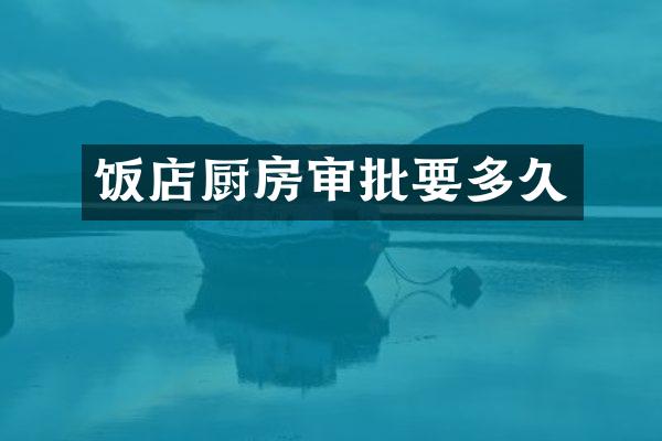 饭店厨房审批要多久