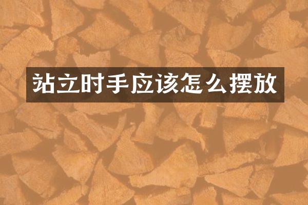站立时手应该怎么摆放