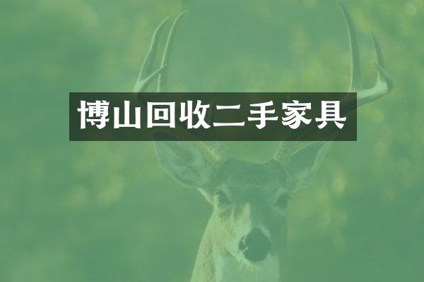 博山回收二手家具