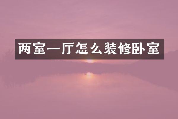两室一厅怎么装修卧室