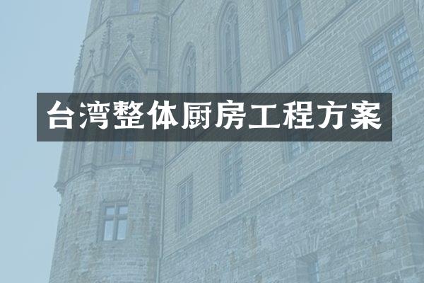 台湾整体厨房工程方案