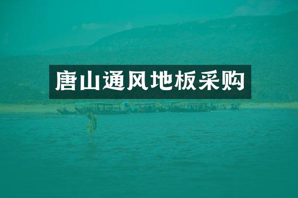 唐山通风地板采购