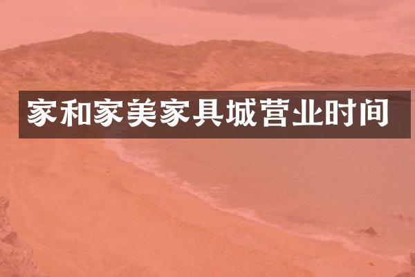 家和家美家具城营业时间