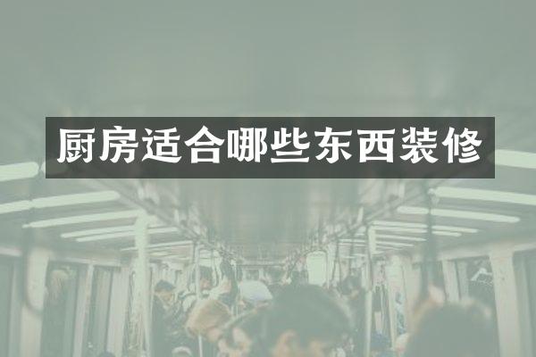 厨房适合哪些东西装修