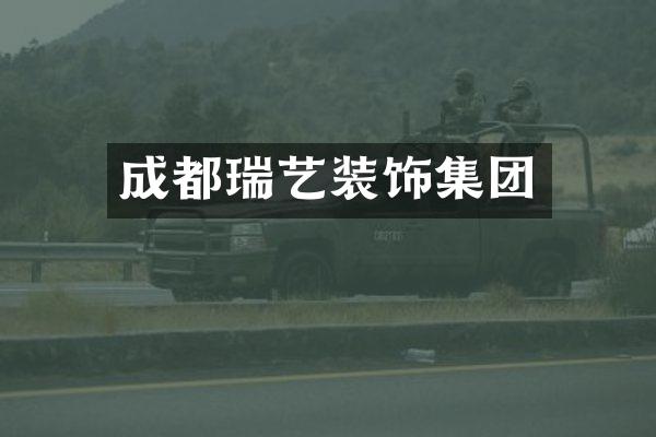 成都瑞艺装饰集团