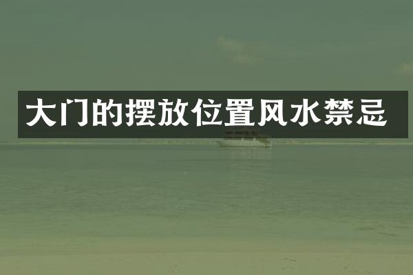 大门的摆放位置风水禁忌