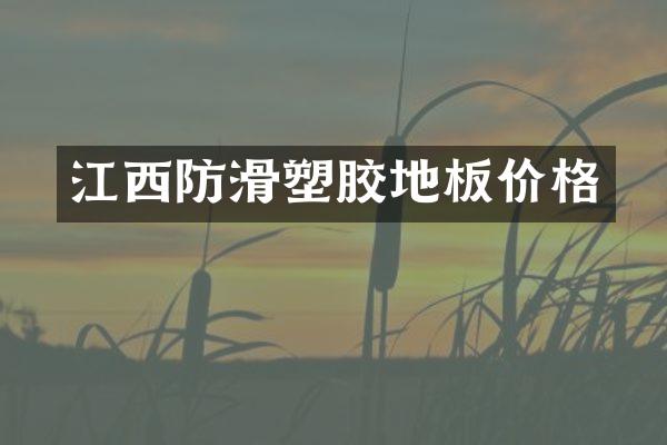江西防滑塑胶地板价格