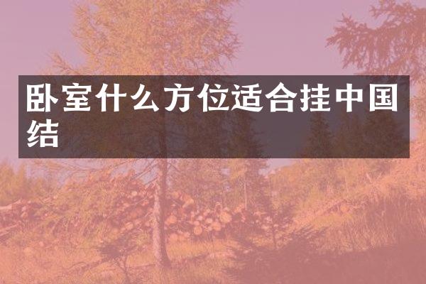 卧室什么方位适合挂中国结