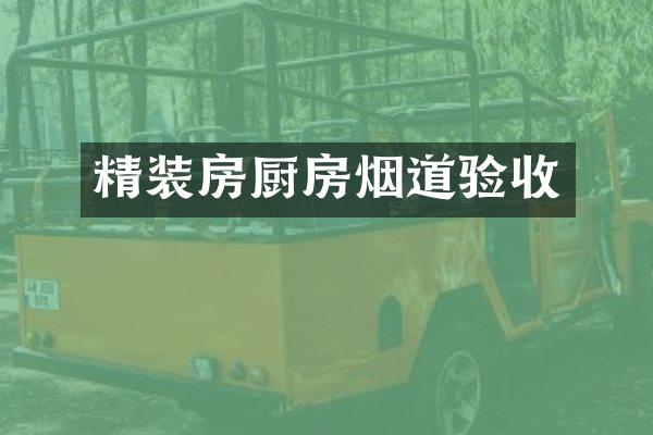 精装房厨房烟道验收