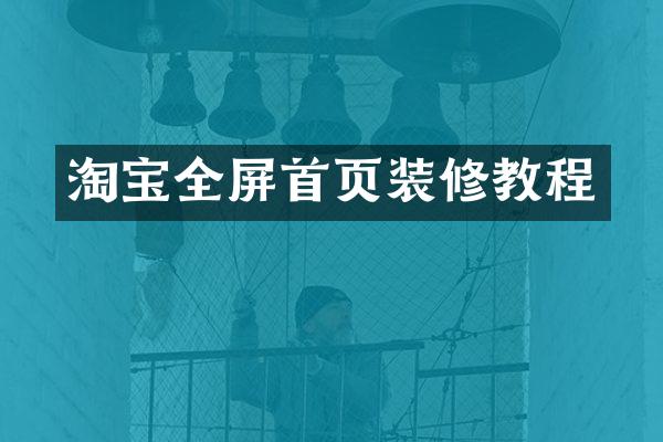 淘宝全屏首页装修教程