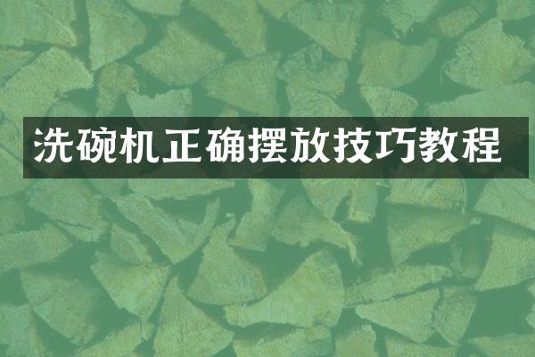 洗碗机正确摆放技巧教程