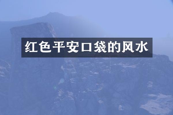 红色平安口袋的风水