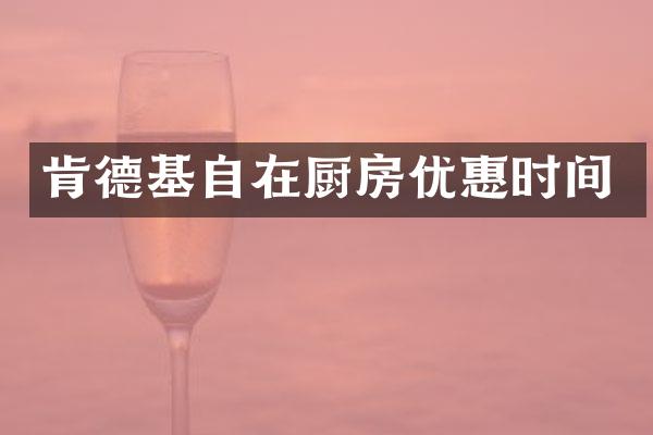 肯德基自在厨房优惠时间