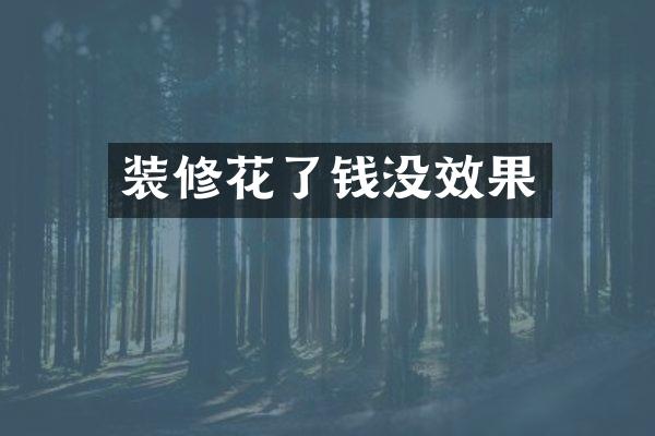 装修花了钱没效果