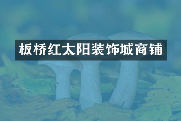 板桥红太阳装饰城商铺