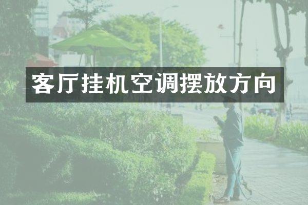 客厅挂机空调摆放方向