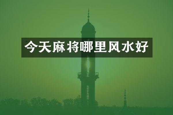 今天麻将哪里风水好