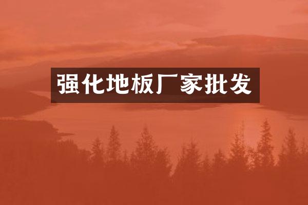强化地板厂家批发